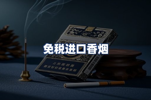 免税进口香烟